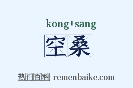 空桑是什么意思的图片